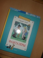 Носов фантазеры читать текст полностью с картинками бесплатно