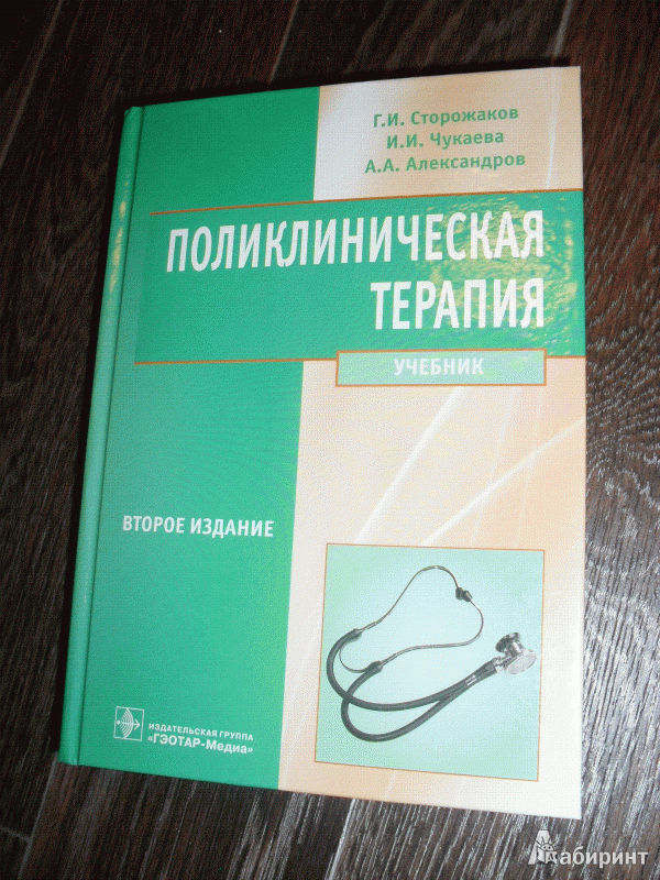 учебник поликлиническая терапия