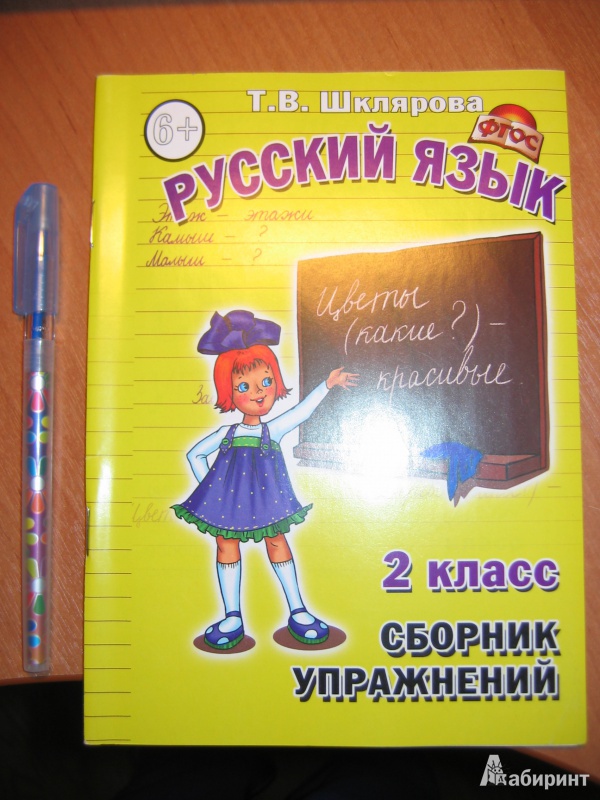 СБОРНИК УПРАЖНЕНИЙ ПО РУССКОМУ ЯЗЫКУ 2 КЛАСС ШКЛЯРОВА СКАЧАТЬ БЕСПЛАТНО СБОРНИК УПРАЖНЕНИЙ ПО РУССКОМУ ЯЗЫКУ 2 КЛАСС ШКЛЯРОВА СКАЧАТЬ БЕСПЛАТНО