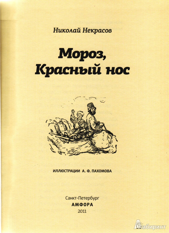 Мороз красный нос читательский. Мороз красный нос книга.