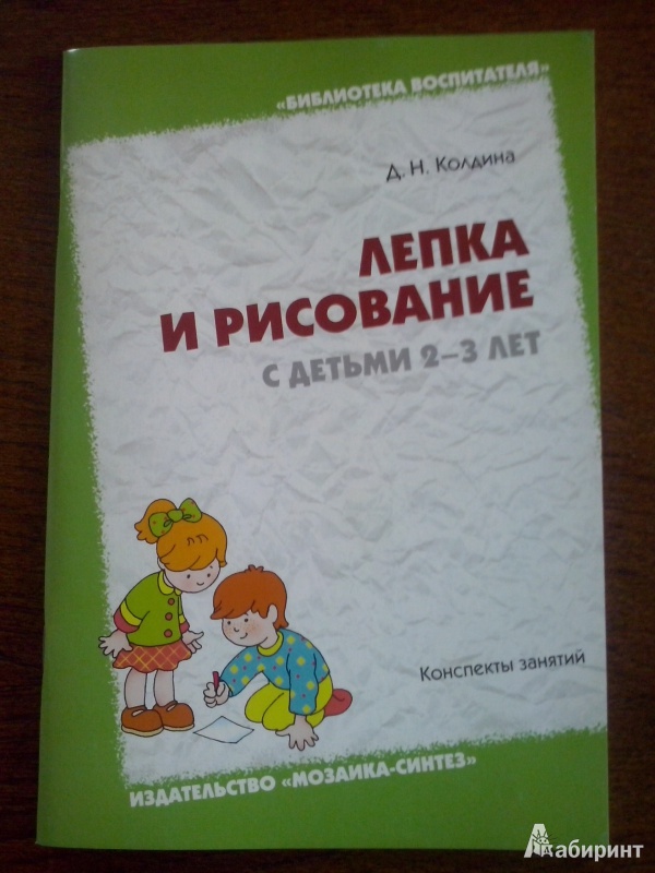 КОЛДИНА ЛЕПКА И РИСОВАНИЕ С ДЕТЬМИ 2-3 ЛЕТ СКАЧАТЬ БЕСПЛАТНО КОЛДИНА ЛЕПКА И РИСОВАНИЕ С ДЕТЬМИ 2-3 ЛЕТ СКАЧАТЬ БЕСПЛАТНО