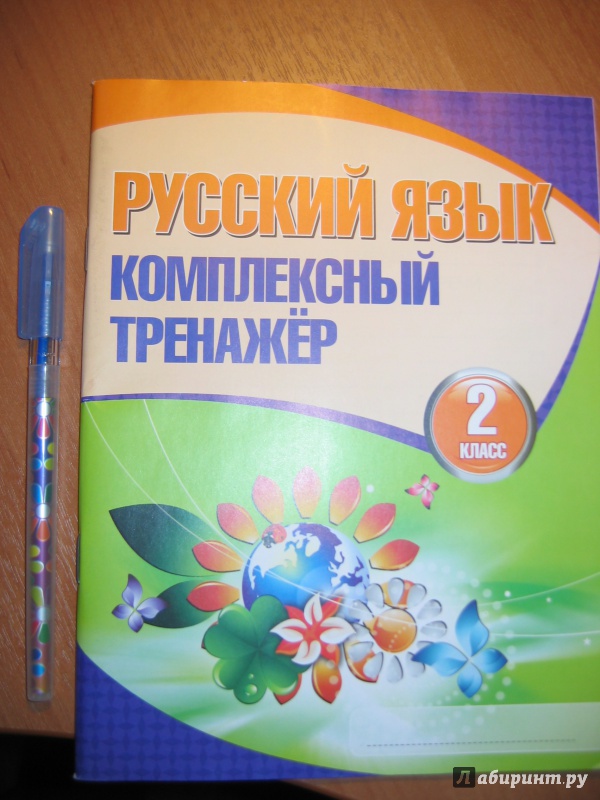БАРКОВСКАЯ РУССКИЙ ЯЗЫК 3 КЛАСС КОМПЛЕКСНЫЙ ТРЕНАЖЁР СКАЧАТЬ БЕСПЛАТНО БАРКОВСКАЯ РУССКИЙ ЯЗЫК 3 КЛАСС КОМПЛЕКСНЫЙ ТРЕНАЖЁР СКАЧАТЬ БЕСПЛАТНО