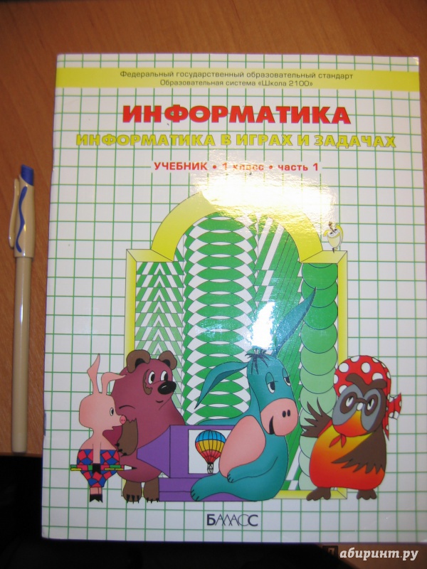 Волкова горячев горина: информатика 2 класс информатика в играх и задачах