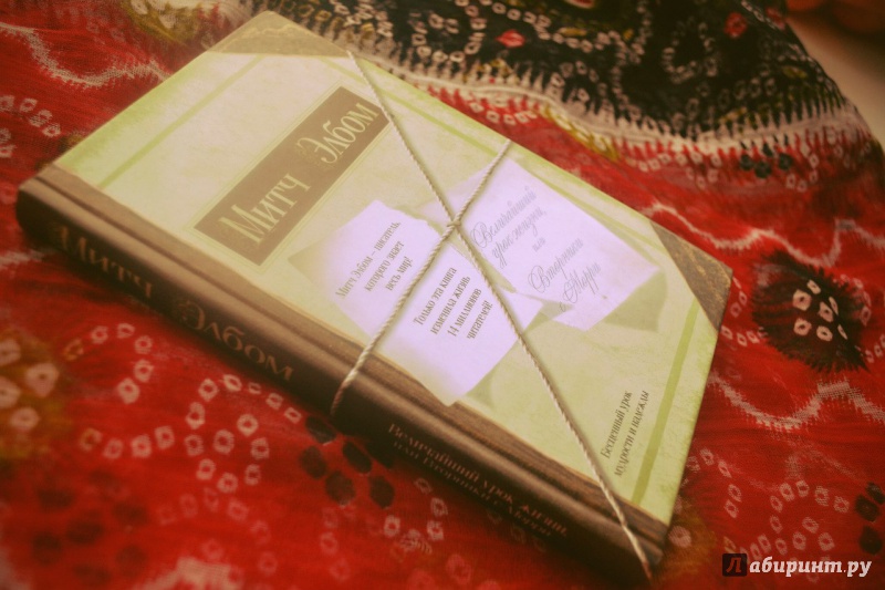 Книга: "Величайший урок жизни, или Вторники с Морри" - Митч Элбом ...