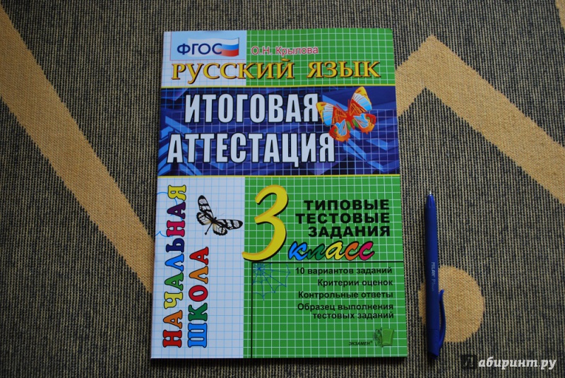 Тестовые Задания По Русскому Языку. 1 Класс. Фгос