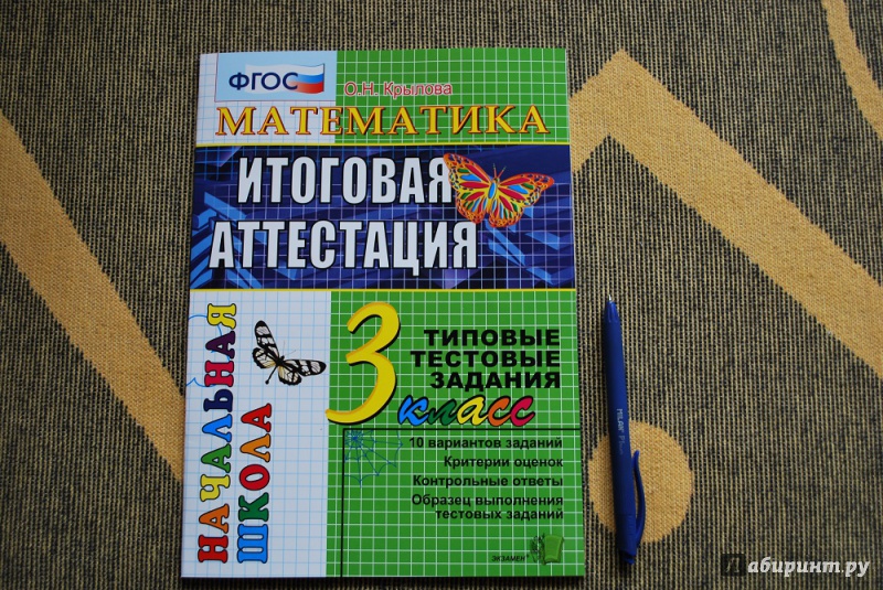 Решебник итоговая аттестация 3 класс математика крылова Решебник итоговая аттестация 3 класс математика крылова