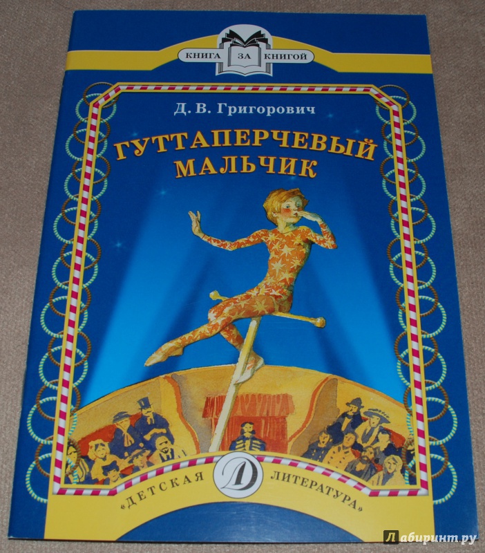 Что такое гуттаперчевый. Григорович Гуттаперчевый мальчик иллюстрации. Рисунок к произведению Гуттаперчевый мальчик. Гуттаперчевый мальчик книга.