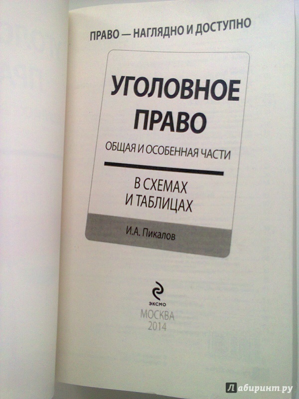 Уголовное право особенная часть в схемах и таблицах