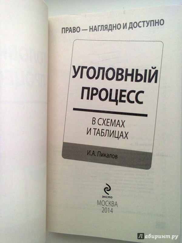 УГОЛОВНЫЙ ПРОЦЕСС В СХЕМАХ И ТАБЛИЦАХ 2014 СКАЧАТЬ БЕСПЛАТНО УГОЛОВНЫЙ ПРОЦЕСС В СХЕМАХ И ТАБЛИЦАХ 2014 СКАЧАТЬ БЕСПЛАТНО