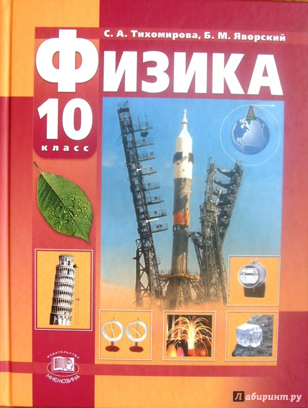 Решение задач по физике из учебника 10 класса тихомировой