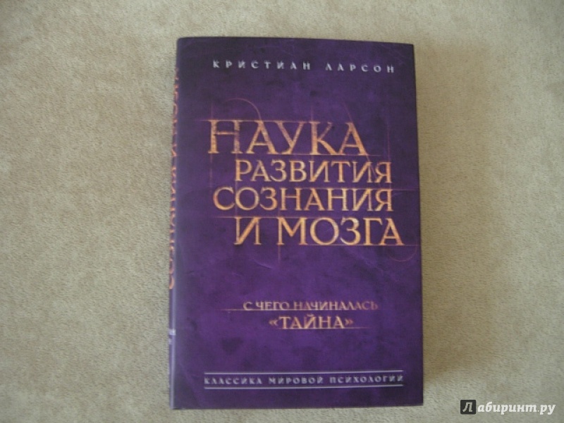 Джо диспенза мозг. Наука развития сознания и мозга Кристиан Ларсон. Наука сознания книга. Кристиан Ларсон книги. Кристиан Ларсон наука управлять судьбой.