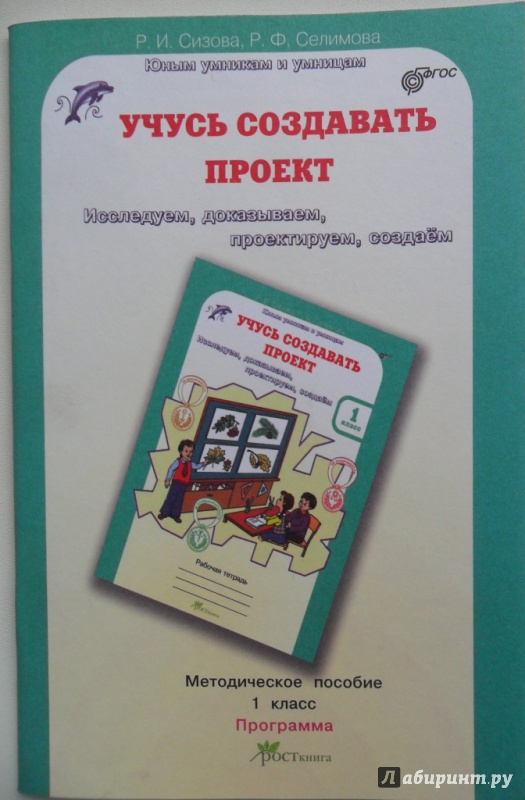 Учусь создавать проект 1 класс методическое пособие