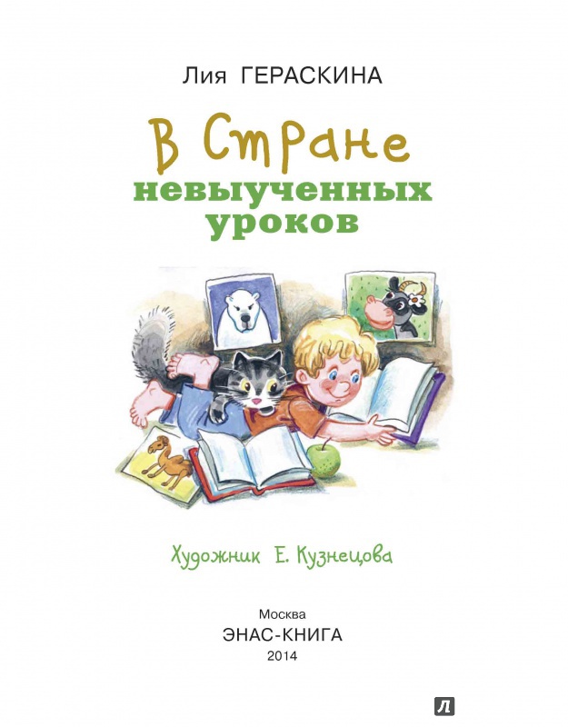 Книга невыученных уроков читать. В стране невыученных уроков. Гераскина в стране невыученных уроков. В стране невыученных уроков книга.