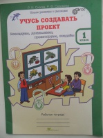 Учусь создавать проект 2 класс рабочая тетрадь ответы 1 часть ответы