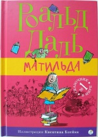 Книга: "Матильда" - Роальд Даль. Купить книгу, читать рецензии ...