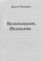 Обложка книги Возвращение Мориарти, Гарднер Джон