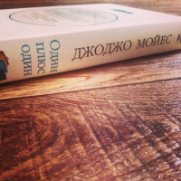 Книга: "Один плюс один" - Джоджо Мойес. Купить книгу, читать рецензии ...