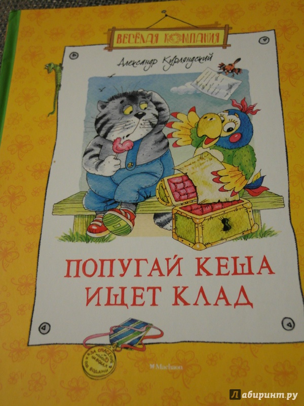 Попугай кеша читать книгу с картинками