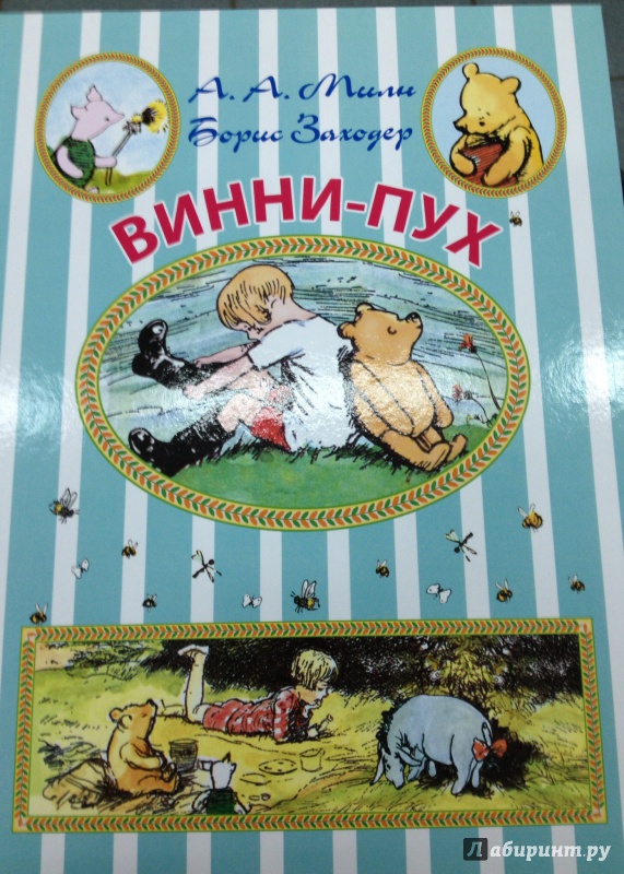 Винни пух читать сказку русскую заходера с картинками