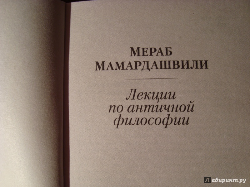 Лекции древний. Мераб Мамардашвили лекции. Мераб Мамардашвили - лекции по античной философии - 2016. Мамардашвили лекции по античной философии. Лекции по античной философии Мамардашвили книга.