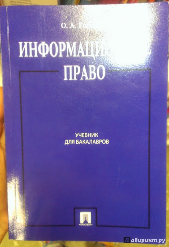 Информационное право учебник. Информационное право книга. Книги по информационному праву. Учебник право читать онлайн.