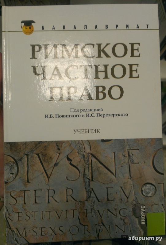 Почему римское право стало эталоном и послужило образцом для многих государств в будущем