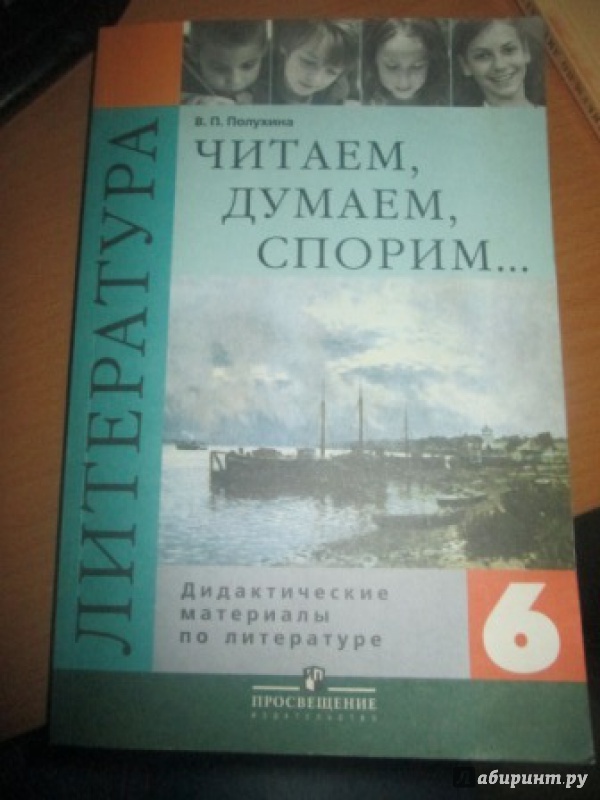 ЧИТАЕМ ДУМАЕМ СПОРИМ 6 КЛАСС СКАЧАТЬ БЕСПЛАТНО ЧИТАЕМ ДУМАЕМ СПОРИМ 6 КЛАСС СКАЧАТЬ БЕСПЛАТНО