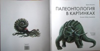 Палеонтология в картинках книга