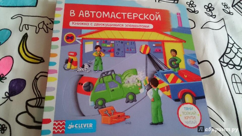 Иллюстрация 5 из 13 для В автомастерской. Тяни, толкай, крути, читай | Лабиринт — книги. Источник: Авдохина Екатерина