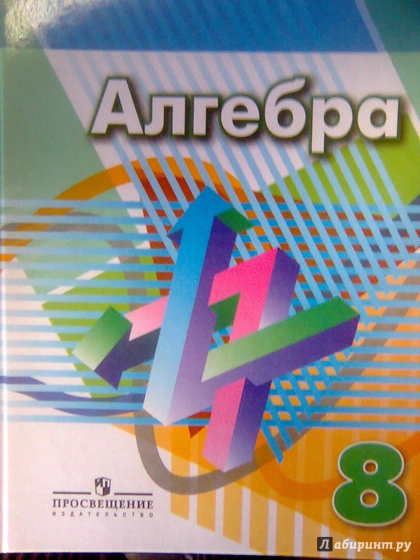 Гдз Для 8 Класса По Алгебре Издательство Просвещения 2018 просвещения 2018 гдз 8 издательство класса алгебре для по