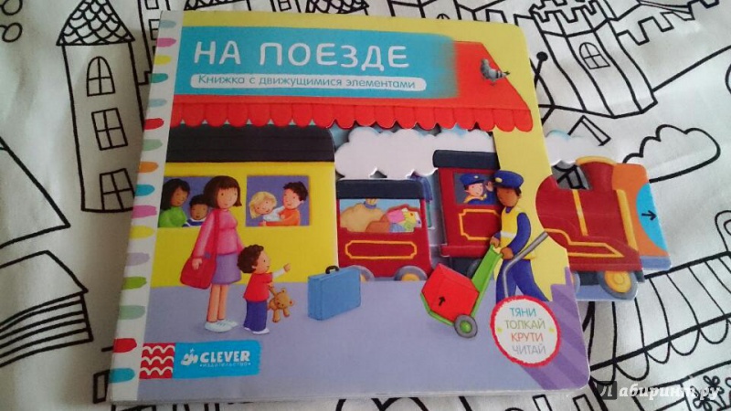 Иллюстрация 4 из 19 для На поезде. Тяни, толкай, крути, читай | Лабиринт — книги. Источник: Авдохина Екатерина