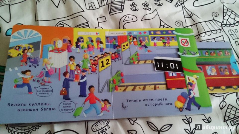 Иллюстрация 6 из 19 для На поезде. Тяни, толкай, крути, читай | Лабиринт — книги. Источник: Авдохина Екатерина