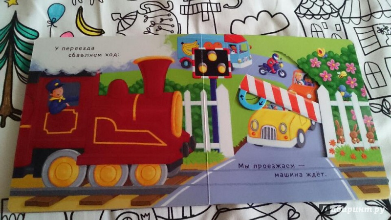 Иллюстрация 7 из 19 для На поезде. Тяни, толкай, крути, читай | Лабиринт — книги. Источник: Авдохина  Екатерина