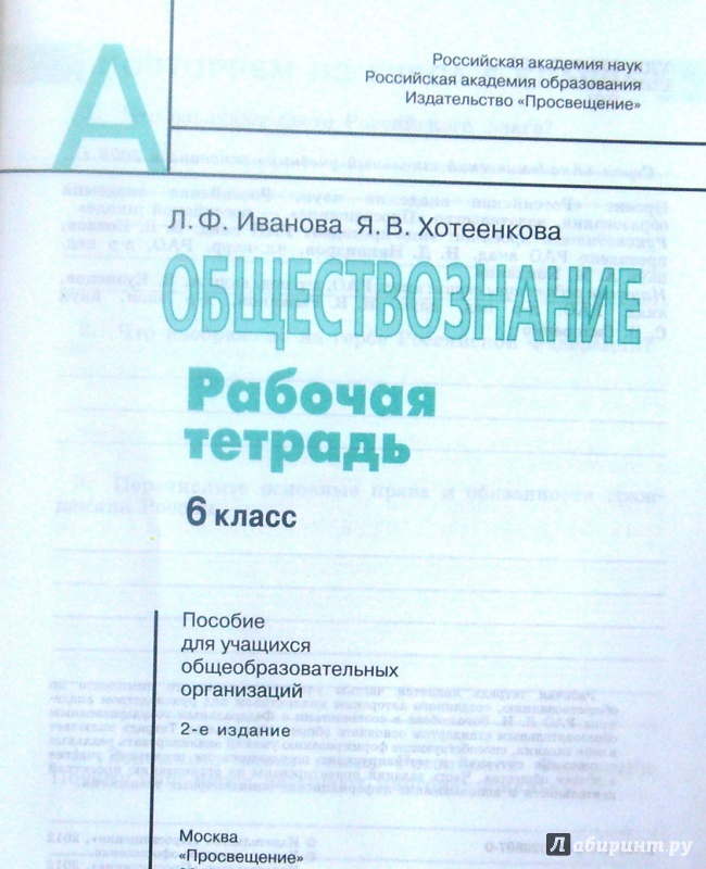 Гдз Ответы Рабочая Тетрадь По Обществознанию 6 Класс Иванова Хотеенкова Ответы ответы тетрадь хотеенкова 6 иванова гдз обществознанию ответы класс по рабочая