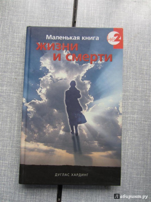 Книга: "Маленькая книга жизни и смерти" - Дуглас Хардинг. Купить книгу ...