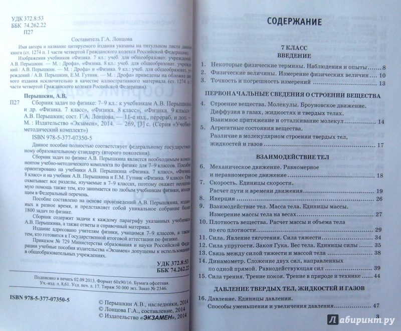 Задачи перышкина. Перышкин физика содержание. Физика 7 класс перышкин учебник оглавление. Оглавление учебника физики 9 класс перышкин. Пёрышкин физика 8 класс учебник оглавление.