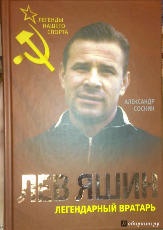 Лев яшин книга скачать