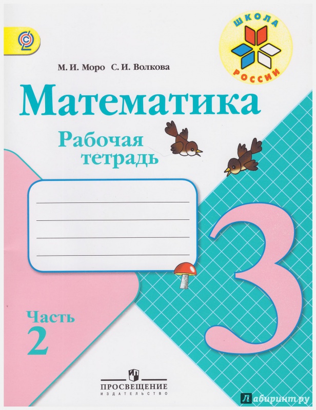 "Математика 3 класс Рабочая тетрадь Комплект из 2-х частей ФГОС" Моро ...