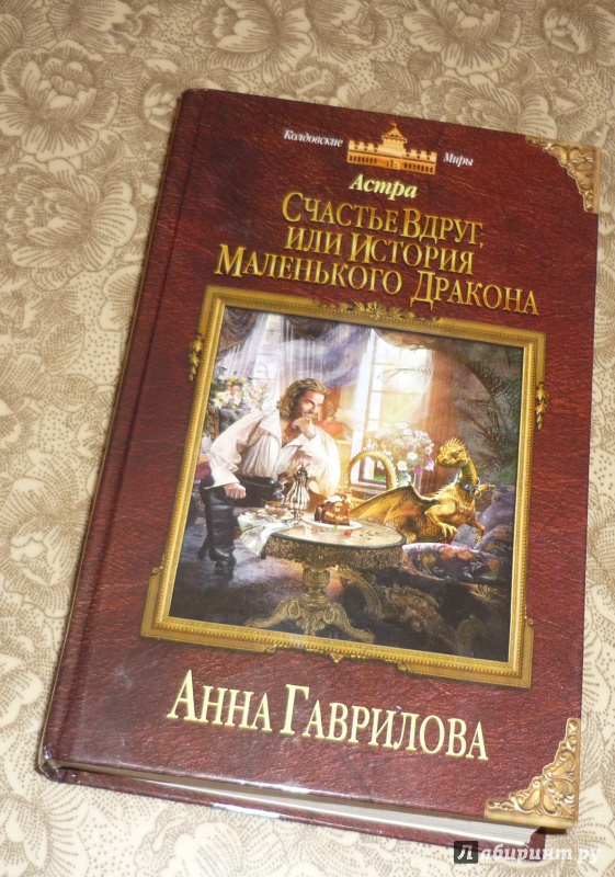 Счастье вдруг. Шустрое счастье или охота на маленького дракона Анна Гаврилова. Гаврилова Анна Астра. История маленького дракона. Счастье вдруг или история маленького дракона.