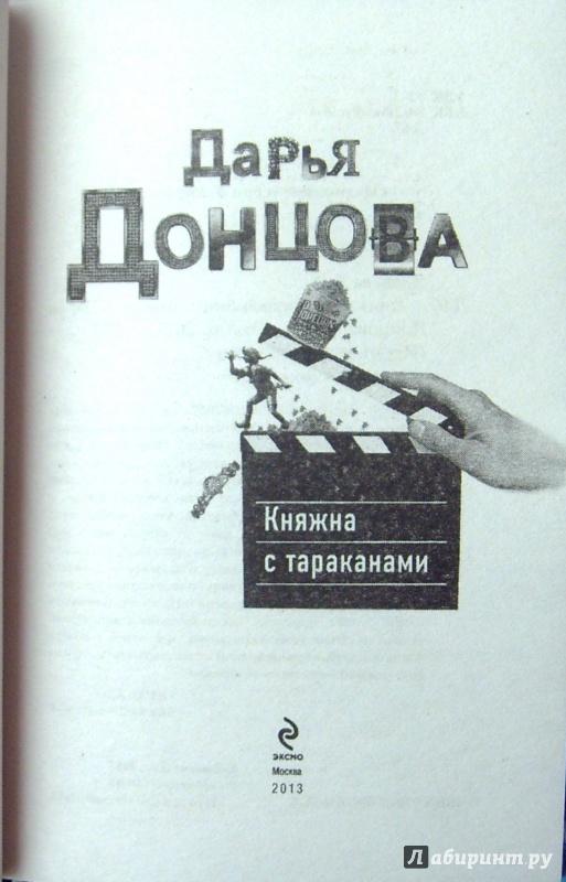 княжна с тараканами fb2