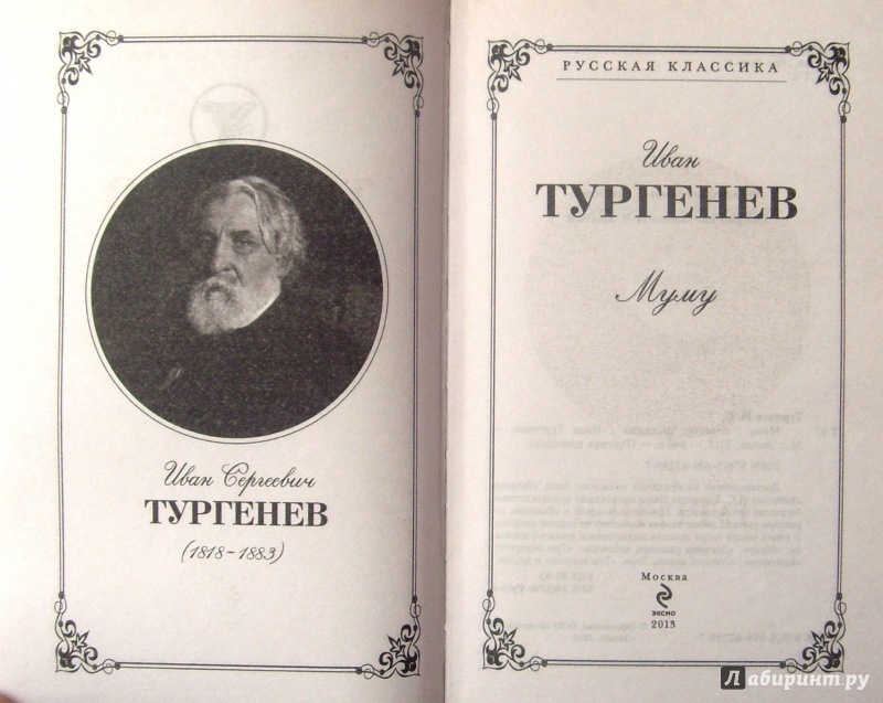 Книга: "Муму" - Иван Тургенев. Купить книгу, читать рецензии | ISBN 978 ...