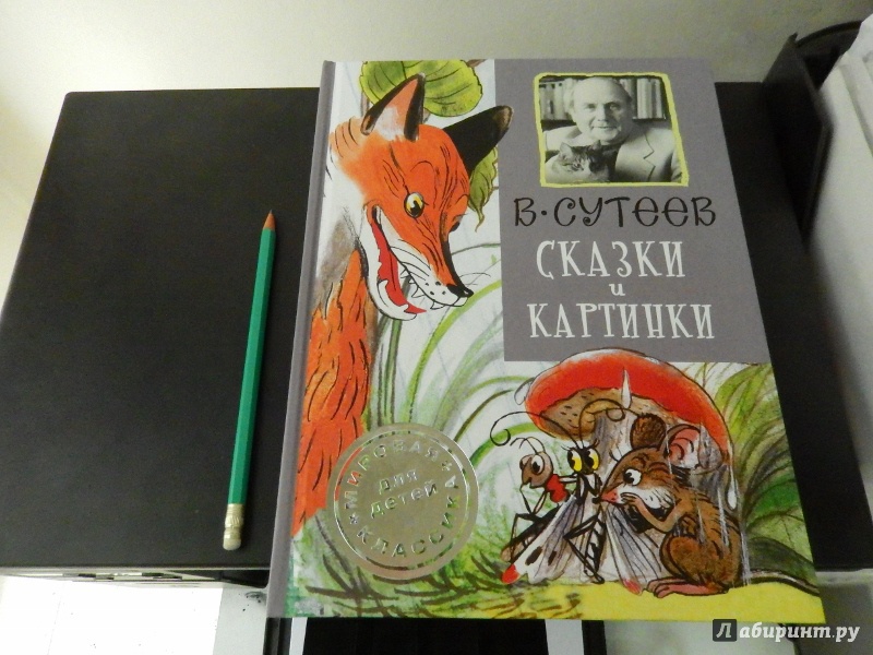 Сутеев книга сказки и картинки