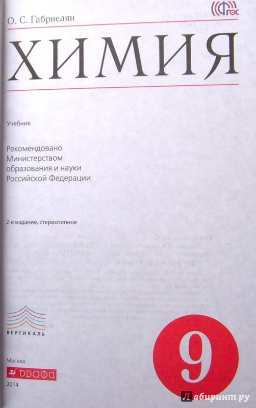 Химия габриелян 11 учебник. Химия 9 класс Габриелян, Остроумов тетрадь. Химия 9 класс Габриелян учебник. Химия 11 класс Габриелян пособие Просвещение. Химия 9 класс Габриелян Остроумов Сладков учебник.