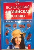 Вся базовая французская лексика справочник в виде карт памяти о с кобринец книга