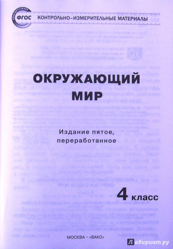 Контрольно измерительный материал окружающий мир 4 класс