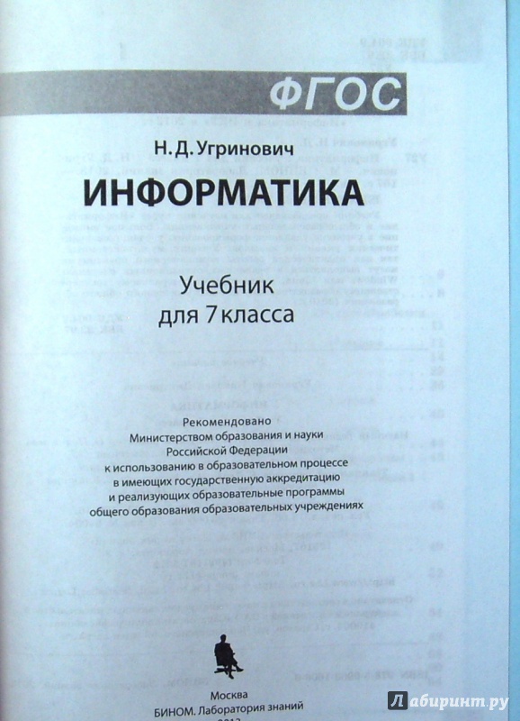 Учебник по информатике 7 класс. Информатика 7 класс угринович. Информатика 7 класс учебник угринович. Учебник информатики 7 класс ФГОС угринович. Информатика 7 класс Гренович.