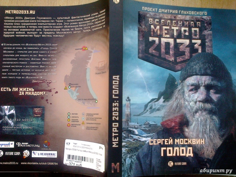 Голод книга метро 2033