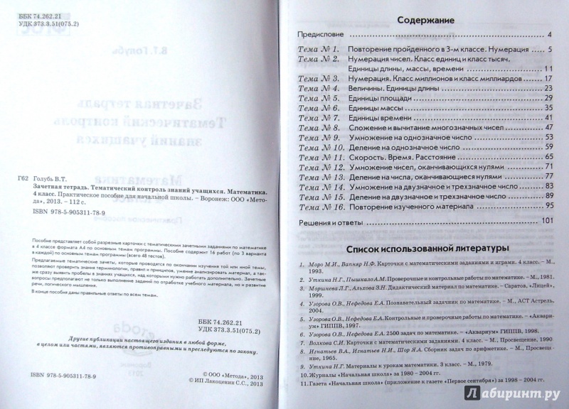 Тетрадь голубь 3. Гдз по математике тематический контроль 4 класс голубь ответы. Гдз голубь 4 класс. Тематический контроль по русскому языку 2 класс голубь ответы. Зачётная тетрадь 4 класс по математике ответы голубь гдз.