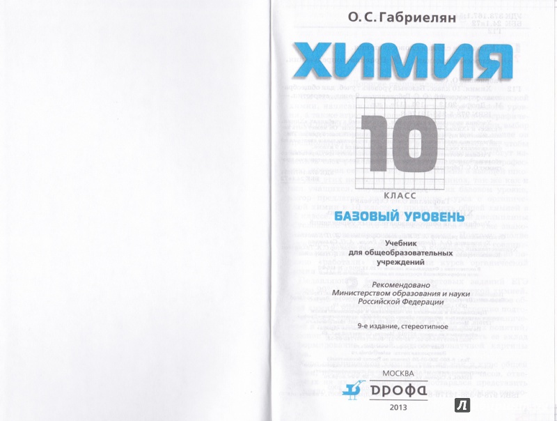 Химия 10 Класс Габриелян Профильная Гдз 10 класс габриелян профильная гдз химия