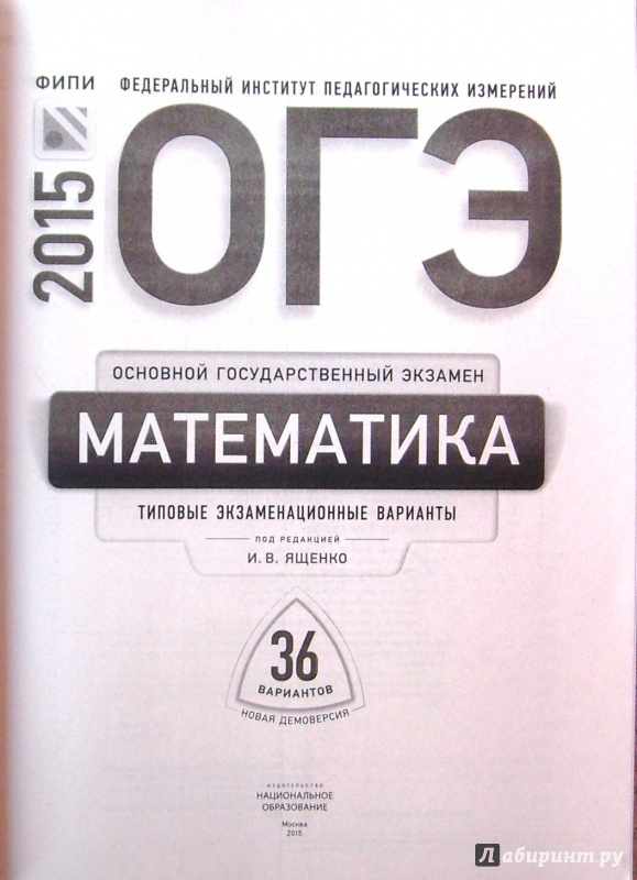 Огэ математика 9 класс типовые экзаменационные варианты. ФИПИ ОГЭ. Математика основной государственный экзамен Семенов Трепалин Ященко. ФИПИ 2015 математика ОГЭ 36 вариантов. Банк заданий ФИПИ ОГЭ математика.